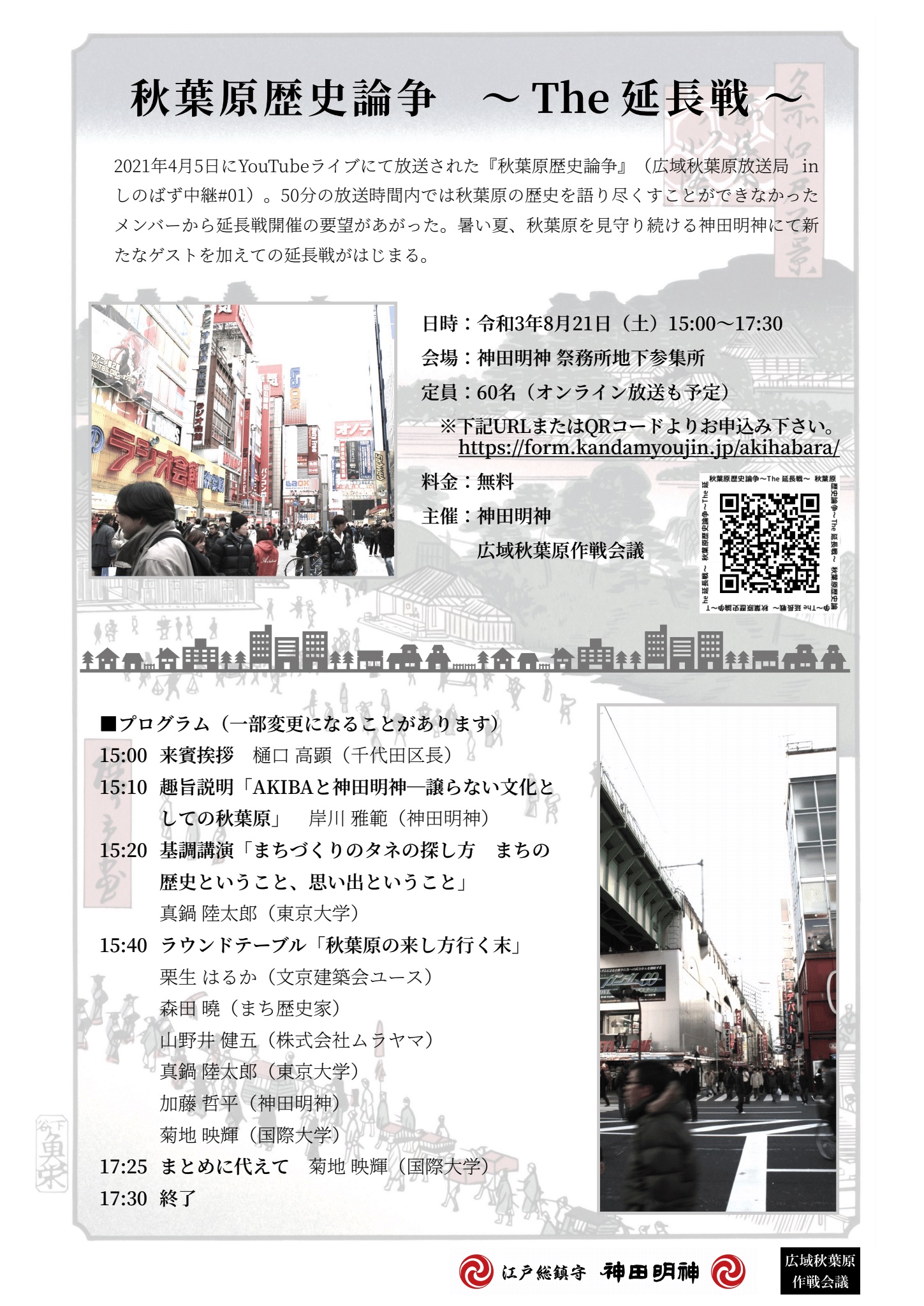 秋葉原歴史論争 〜The 延長線~