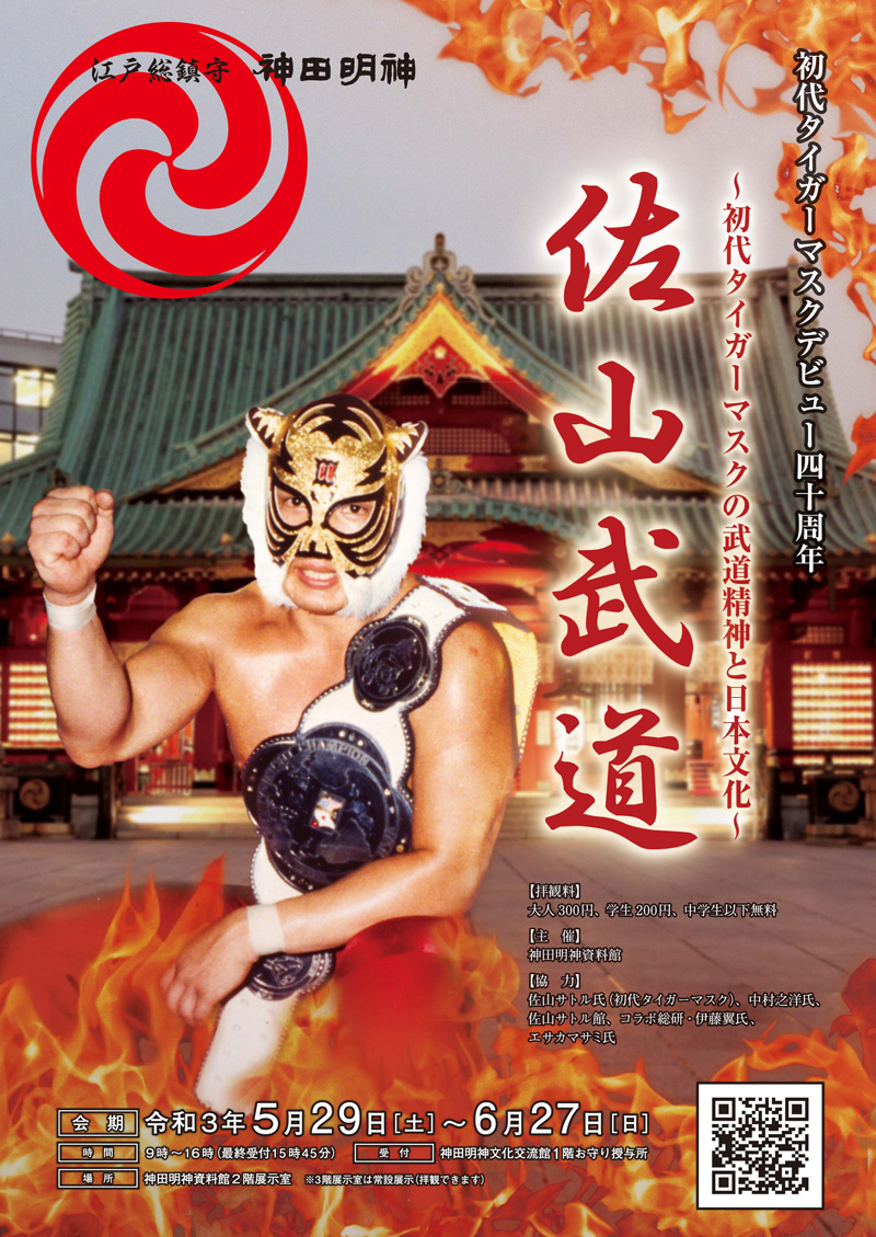 佐山武道～初代タイガーマスクの武道精神と日本文化～展